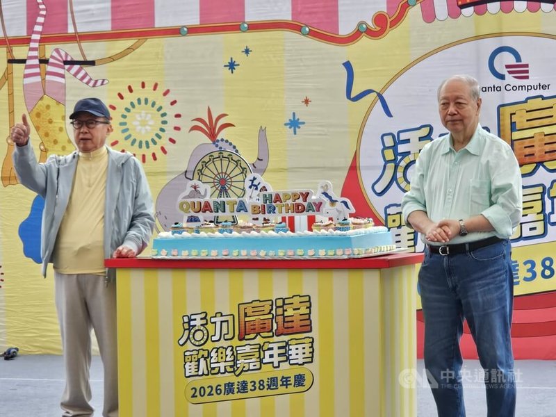 廣達歡慶成立38週年，25日舉行家庭日活動，廣達董事長林百里（左）與副董事長梁次震共同出席與員工同歡。中央社記者曾仁凱攝 115年4月25日