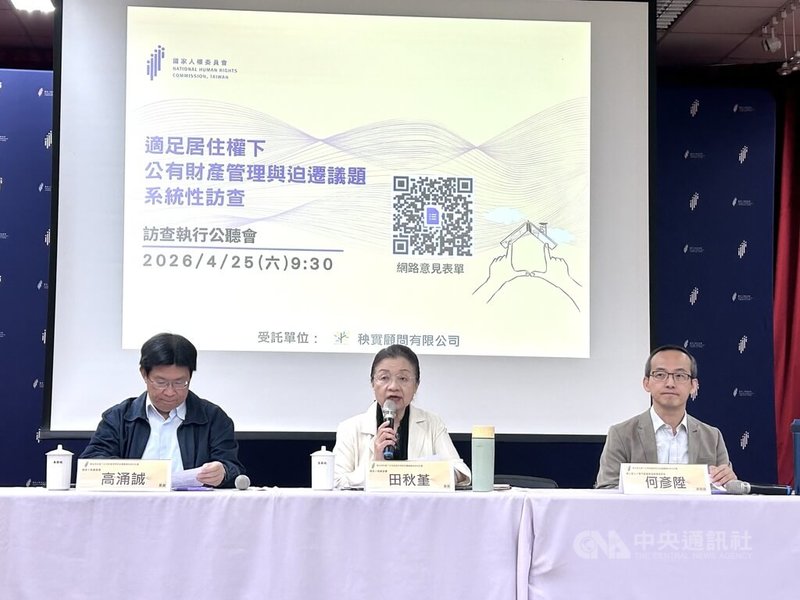 國家人權委員會啟動板橋大觀社區、樂生療養院等7件公產迫遷案件系統性訪查，25日舉行公聽會。圖左起為人權會委員高涌誠、田秋堇、台北大學不動產與環境城鄉系副教授何彥陞。中央社記者賴于榛攝　115年4月25日
