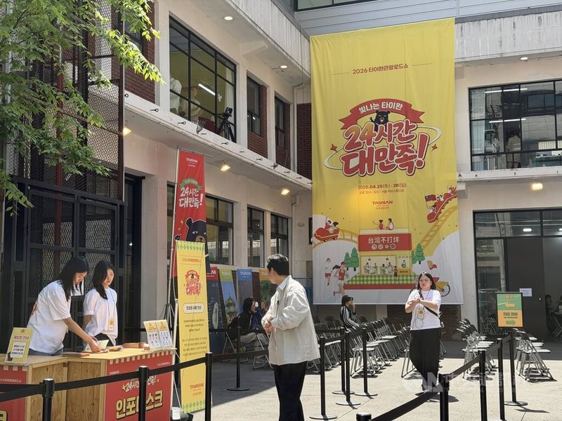 台灣交通部觀光署於25日、26日在首爾聖水洞舉辦「2026台灣觀光Roadshow－24小時台灣族大滿足」，本次活動以「台灣不打烊」為主軸，依照不同時段呈現台灣豐富多樣的旅遊樣貌。中央社記者楊啟芳首爾攝 115年4月25日