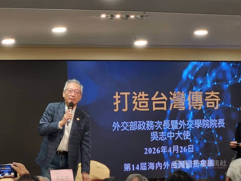 外交部次長吳志中26日出席第14屆海內外台灣國是會議。中央社記者葉素萍攝 115年4月26日