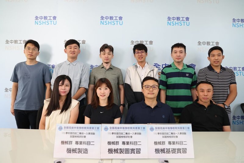 全中教邀請各縣市教師協助解析四技二專統測機械群「專業科目（二）」試題，命題轉向實務操作與工程應用能力，鑄造與銲接題重實際經驗與操作理解。（全中教提供）中央社記者許秩維傳真 115年4月26日