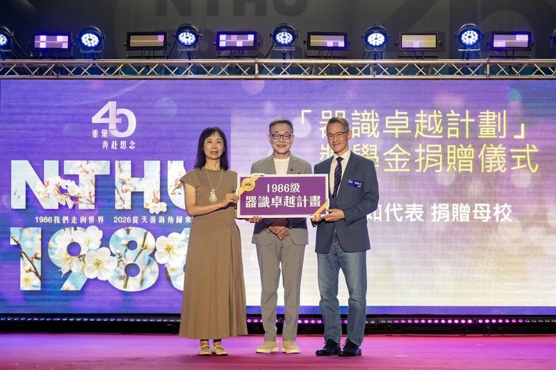國立清華大學26日慶祝在台建校70週年，1986級校友發起「器識卓越計畫」，盼透過計畫陪伴學弟妹在變動時代中建立定力，面對AI浪潮衝擊。圖為清華校長高為元（右）代表接受「器識卓越計畫」獎學金捐贈，1986級校友廖湘如（左）代表捐贈，校友王秀鈞（中）見證。（清大提供）中央社記者魯鋼駿傳真 115年4月26日
