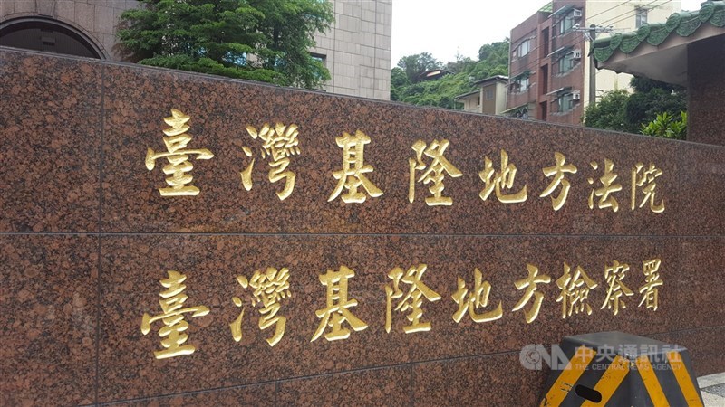 圖為台灣基隆地方檢察署。（中央社檔案照片）