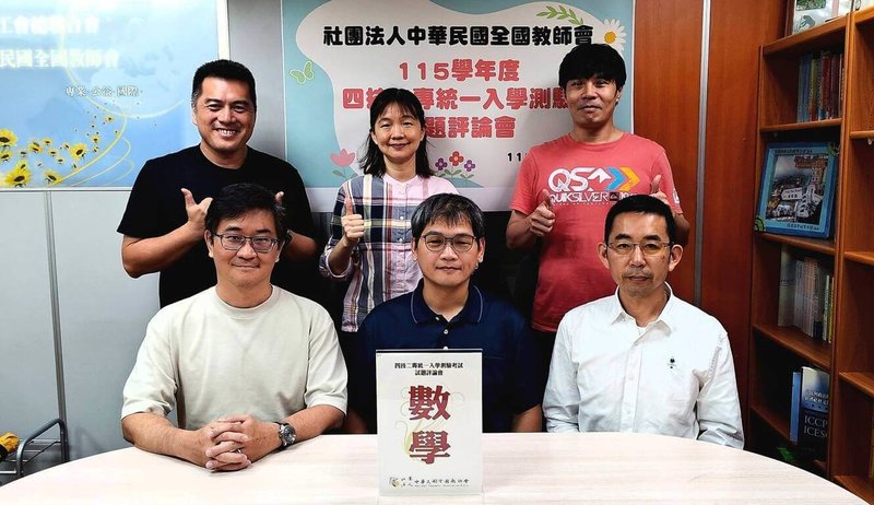 全國教師會26日邀請教師解析115學年度四技二專統一入學測驗數學試題，數A貼近生活經驗，數字簡化且平易近人；數B中間偏易，計算量精簡；數C結合堰塞湖蓄水量、平均薪資範圍等時事。（全教會提供）中央社記者許秩維傳真　115年4月26日