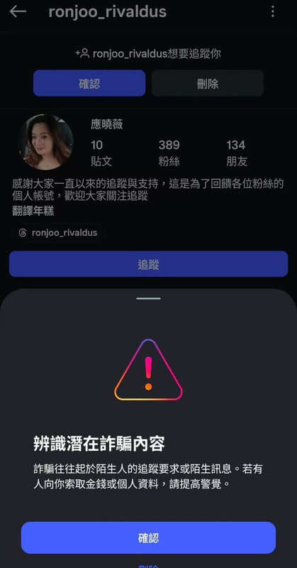 台北市議員應曉薇26日聲明表示，近日疑遭歹徒冒用其照片設立IG帳號，並傳訊民眾進行假投資詐騙，請民眾提高警覺勿受騙。（台北市議員應曉薇提供）中央社記者黃麗芸傳真 115年4月26日