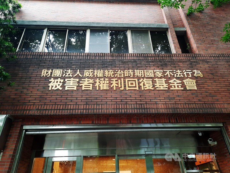 圖為權利回復基金會外觀。（中央社檔案照片）