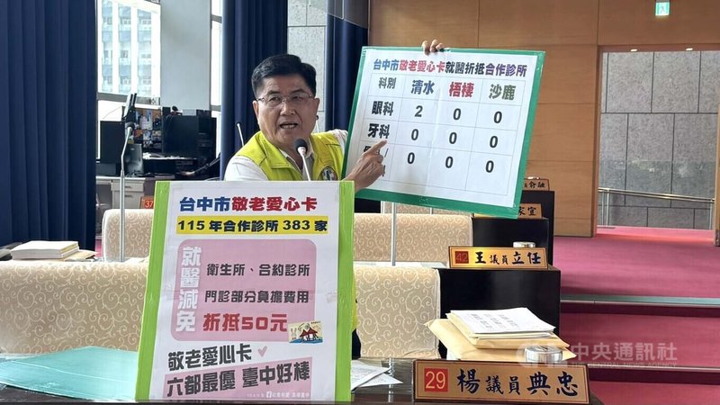 民主進步黨籍台中市議員楊典忠（圖）27日表示，敬老愛心卡就醫可折抵新台幣50元，但近9成診所未加入合作機制，許多長者就醫無法折抵，質疑敬老卡不實用。中央社記者趙麗妍攝　115年4月27日