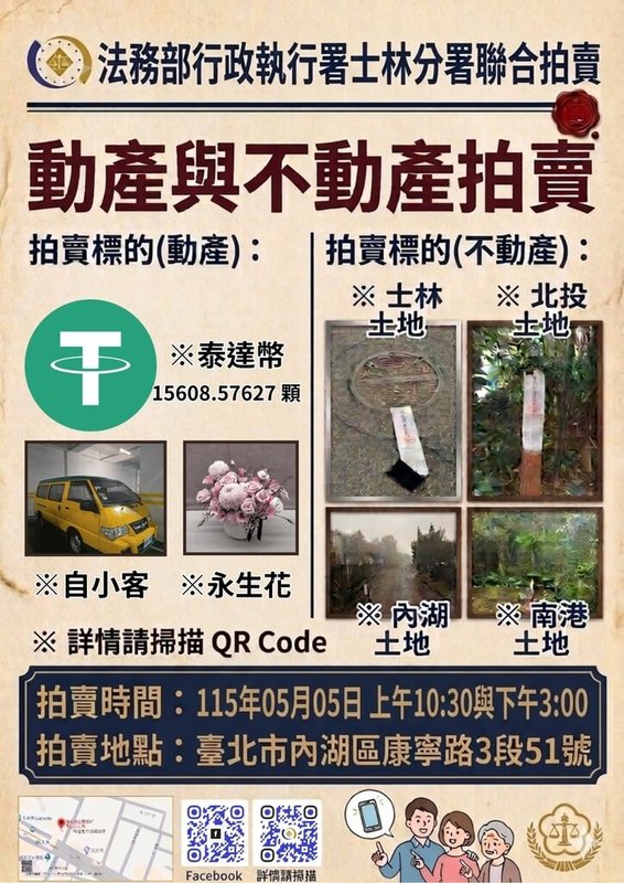 法務部行政執行署士林分署將於5月5日舉辦「123聯合拍賣會」，拍賣標的涵蓋永生花、泰達幣（USDT）、車輛、股票及不動產。（士林分署提供）中央社記者謝君臨傳真　115年4月27日