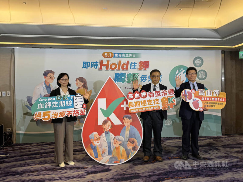 即將迎來5月1日世界高血鉀日，台灣腎臟醫學會28日舉辦衛教記者會提醒，高血鉀傷心也傷腎，心腎病友更要穩定控鉀，避免反覆急診或面臨緊急洗腎。中央社記者沈佩瑤攝　115年4月28日