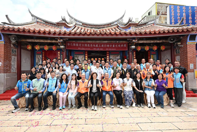 彰化縣政府28日於縣定古蹟鹿港地藏王廟舉行彩繪計畫完竣典禮，縣長王惠美（前左7）、民進黨立委陳秀寳（前右5）等人與會。（彰化縣政府提供）中央社記者鄭維真傳真　115年4月28日