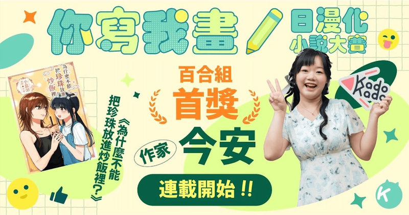 KADOKAWA、台灣角川和KadoKado角角者2024年舉辦日漫化小說大賽，百合組首獎為作家今安作品「為什麼不能把珍珠放進炒飯裡？」，28日起連載。（台灣角川提供）中央社記者王寶兒傳真　115年4月28日