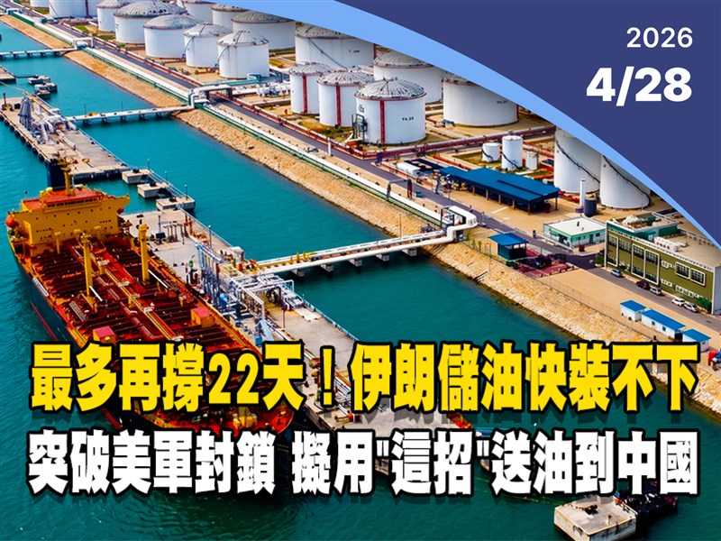 晚間影音新聞／伊朗儲油快裝不下　突破美軍封鎖擬用鐵路運往中國