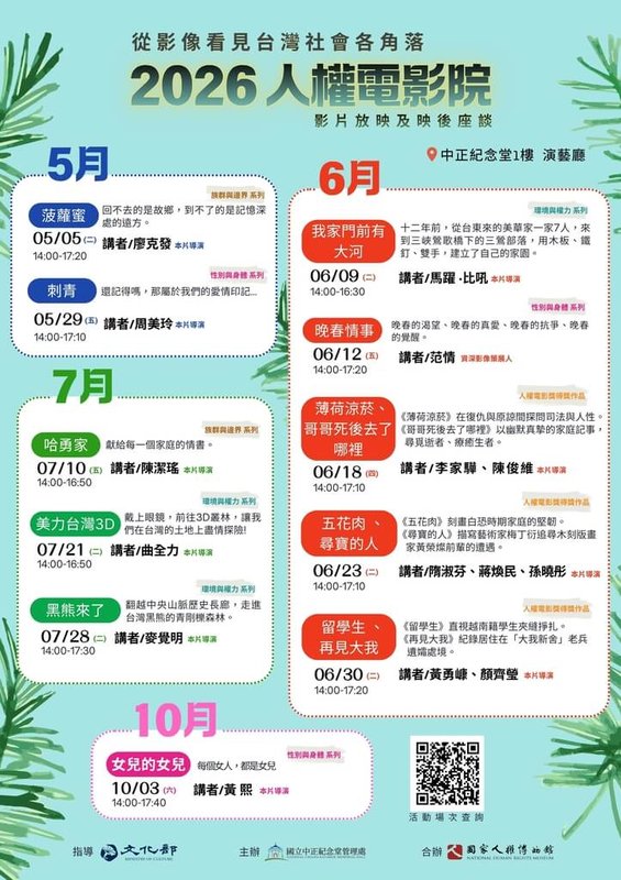 中正紀念堂演藝廳整修轉型為人權電影院，5月5日起推出「族群與邊界」、「性別與身體」、「環境與權力」及「人權電影獎得獎作品」等4系列，將放映11場共14部影片，每場皆有映後座談。（國立中正紀念堂管理處提供）  中央社記者趙靜瑜傳真　115年4月28日