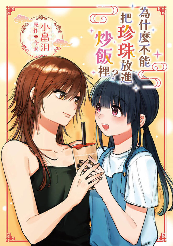 作家今安作品「為什麼不能把珍珠放進炒飯裡？」描述熱愛珍珠奶茶的日本網紅轉生到台灣，嘗試將珍珠加入台味炒飯的故事，並由日本漫畫家小畠泪作畫。（台灣角川提供）中央社記者王寶兒傳真　115年4月28日