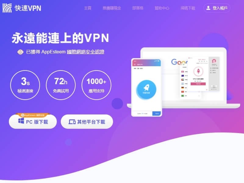 翻牆軟體快連VPN號稱「永遠能連上的VPN」，如今受網路封鎖影響，宣布終止中國大陸地區的營運。（圖取自快連VPN網頁letsvpn.world）