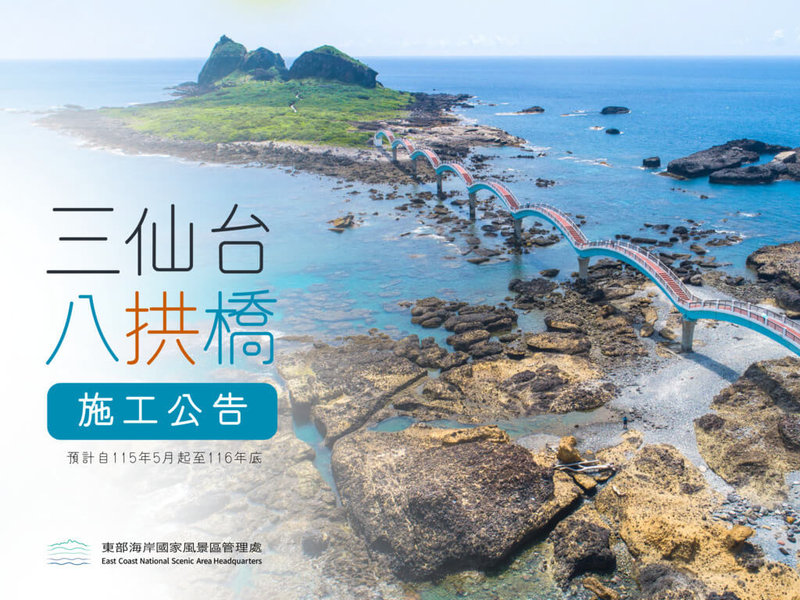 東海岸三仙台八拱橋完工迄今已有40年，因海風與浪潮長期侵襲，東海岸國家風景區管理處將進行整修，預計自5月起暫時封閉至民國116年底。（東海岸國家風景區管理處提供）中央社記者盧太城傳真　115年4月29日