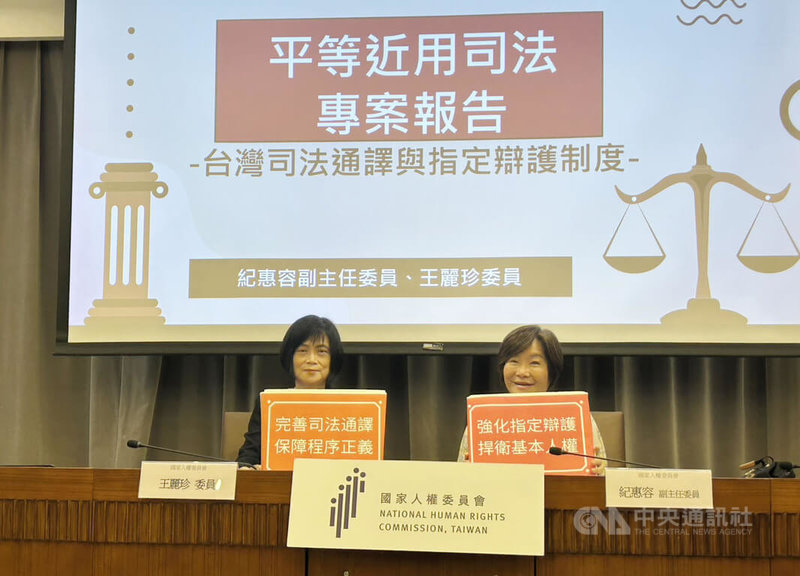 國家人權委員會人權會副主委紀惠容、委員王麗珍29日舉行「平等近用司法：台灣司法通譯及指定辯護制度」專案報告發表會，點出台灣司法通譯過勞、酬金低等困境，提出立通譯專法等6項呼籲。中央社記者賴于榛攝　115年4月29日