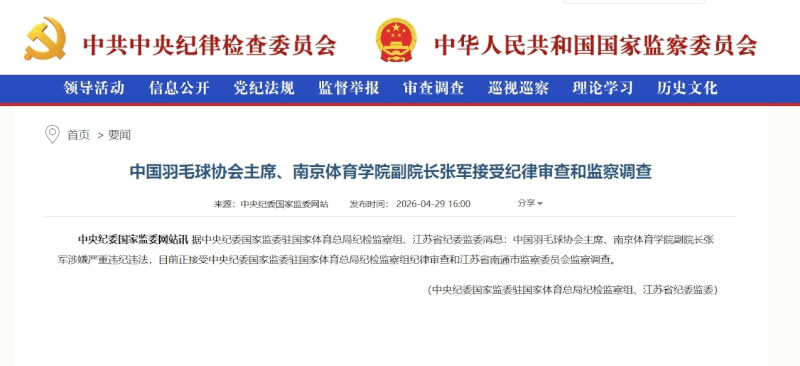 曾奪得2面奧運金牌的中國羽毛球協會主席張軍遭中共中紀委、中國國家監委通報涉嫌違法。（圖自中共中紀委、中國國家監委網頁ccdi.gov.cn）