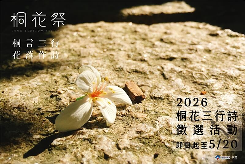 2026年桐花祭「三行詩」徵選，即日起至5月20日開放投稿。