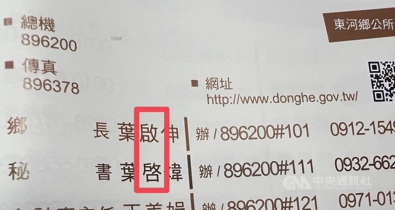 台東縣東河鄉葉姓家族年輕一代約定「啟」字輩，但因長輩前往戶籍登記時有人寫「啓」字，導致10餘名堂兄弟姊妹有人使用啟，有人使用啓，東河鄉長葉啟伸和祕書葉啓煒堂兄弟同輩不同字。中央社記者盧太城台東攝　115年4月30日