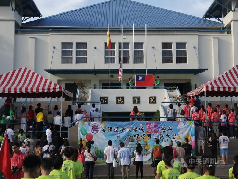 馬來西亞吉隆坡台灣學校是教育部在東南亞設立的4所台校之一，圖為5月1日創校35週年校慶暨運動會升旗典禮。中央社記者黃自強吉隆坡攝　115年5月1日
