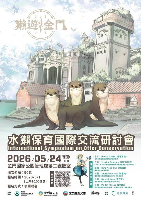 野聲環境生態有限公司、農業部林保署、金門縣政府與金門國家公園等單位共同舉辦「水獺保育國際交流研討會」，將於24日在金門國家公園管理處第2視聽室舉行。（金門縣政府產業發展處提供）中央社記者吳玟嶸傳真　115年5月1日