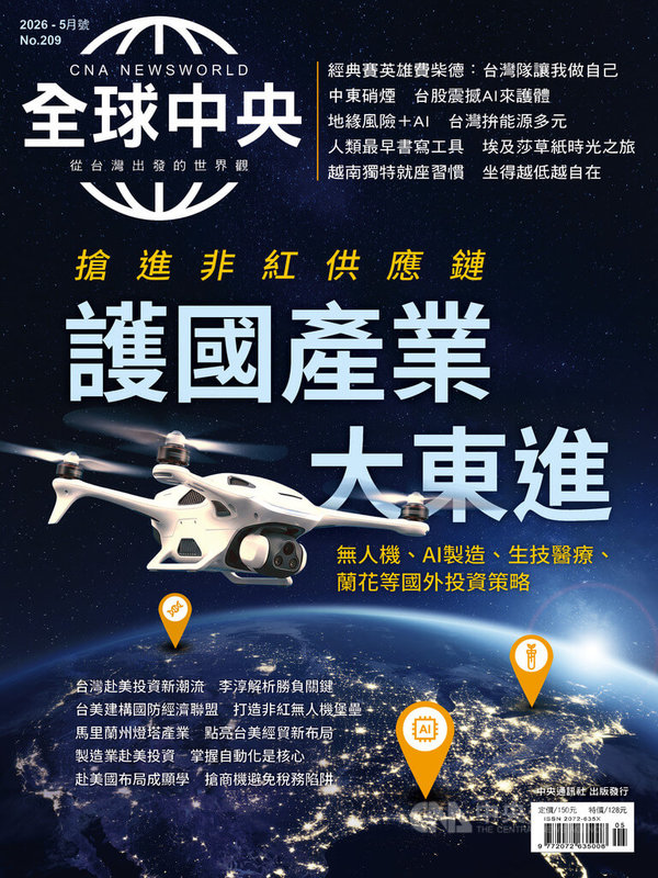 《全球中央》雜誌5月號封面故事〈台美投資機會論壇〉深入探討「非紅供應鏈」捲起的風潮，不僅體現在半導體產業，更延伸到國防工業、AI智慧製造、能源與電池儲能、生技醫藥等核心領域。中央社　115年5月1日