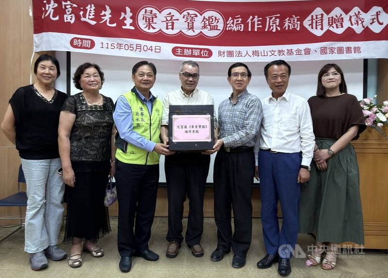 梅山文教基金會4日將收藏沈富進台語「𢑥音寶鑑」手稿，捐贈國家圖書館典藏，嘉義縣長翁章梁（右2）出席見證，國圖代理館長翁誌聰（右3）代表受贈。圖中為「𢑥音寶鑑」作者沈富進兒子沈伯陽。中央社記者蔡智明攝　115年5月4日