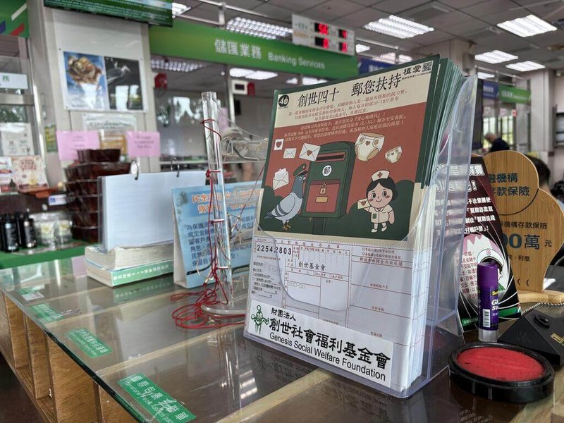 南投郵局在南投縣40個支局設置「愛心專區」，擺放創世基金會展示架與文宣，盼到郵局辦業務民眾就近了解植物人服務，並透過郵政劃撥方式，將愛心捐到創世草屯分院，把善念化為實際援助。（創世草屯分院提供）中央社記者蕭博陽傳真　115年5月5日