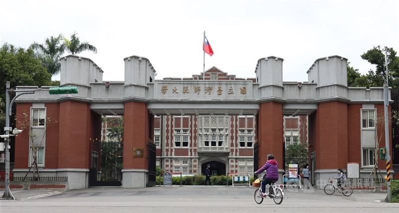 圖為國立臺灣師範大學。（中央社檔案照片）