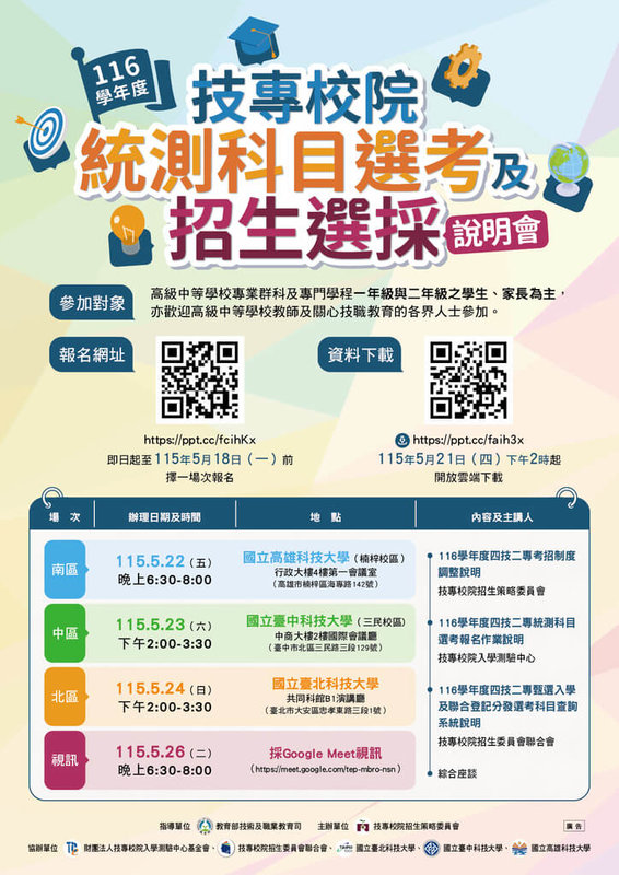 因應116學年起四技二專考招制度調整，招策會將於22日至26日期間舉行說明會，協助考生掌握最新考招資訊。（招策會提供）中央社記者許秩維傳真　115年5月5日