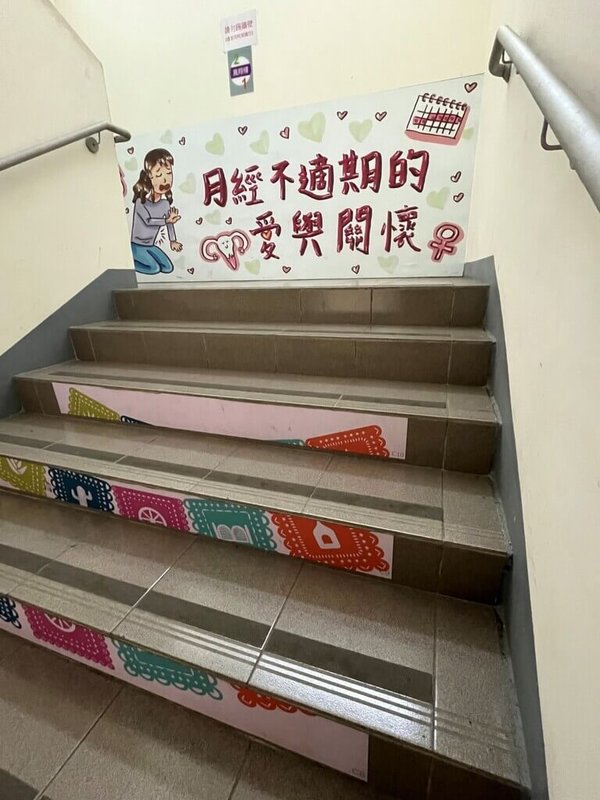 位於高雄市的國立鳳山商工透過校園空間與標語創新設計，營造溫馨的月經平權環境。（教育部提供）中央社記者陳至中台北傳真　115年5月5日