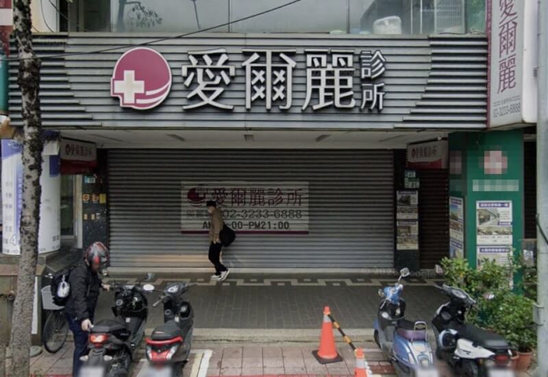 圖為愛爾麗診所新北永和分店。（圖取自Google地圖網頁google.com/maps）