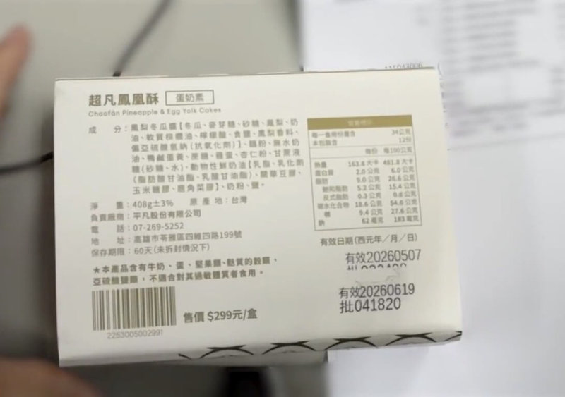 高雄某生鮮超市販售的鳳凰酥有效期限被發現出現「雙標」涉嫌竄改，業者7日下架百餘盒商品，衛生局也至現場稽查釐清。（高雄市衛生局提供）中央社記者林巧璉傳真　115年5月7日