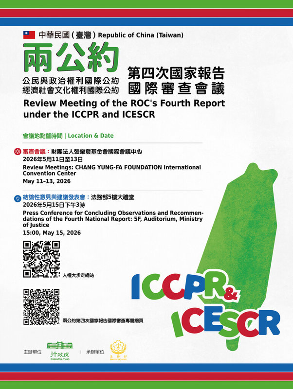 兩公約第4次國家報告國際審查會議將於5月11日至15日展開，此次審查會議特別邀請12位世界級人權專家齊聚台灣，將針對環境權、移工平權等人權議題展開對話交流。（法務部提供）中央社記者謝君臨傳真　115年5月7日