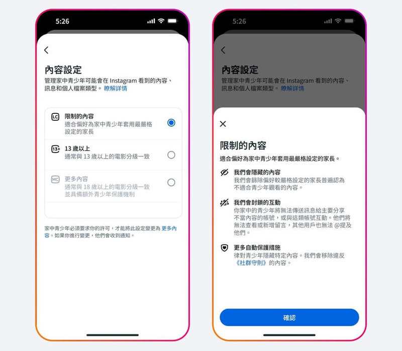 家長若想更嚴格把關孩子在Meta旗下影像社群平台Instagram的數位體驗，可主動開啟最嚴格的「限制的內容」功能設定，強化對青少年瀏覽內容的管理。