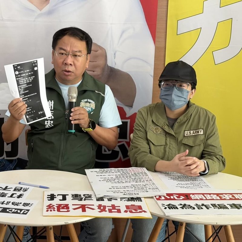 台中市一名女子日前在網路求職，被交派任務還先獲得一筆款項，險些淪為詐團車手，還好機警察覺不對，後續在民進黨籍台中市議員謝志忠（左）協助下報警，並揭發「求職詐騙」手法。（民眾提供）中央社記者趙麗妍傳真 115年5月8日