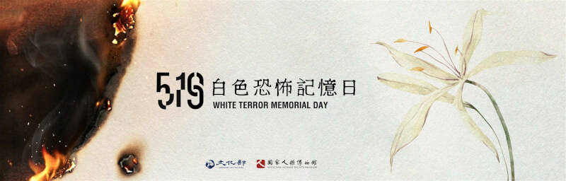 為紀念「519白色恐怖記憶日」，國家人權博物館19日將串聯全台多處不義遺址，帶領民眾走讀歷史現場，省思民主人權的未來。（圖取自國家人權博物館網頁nhrm.gov.tw）