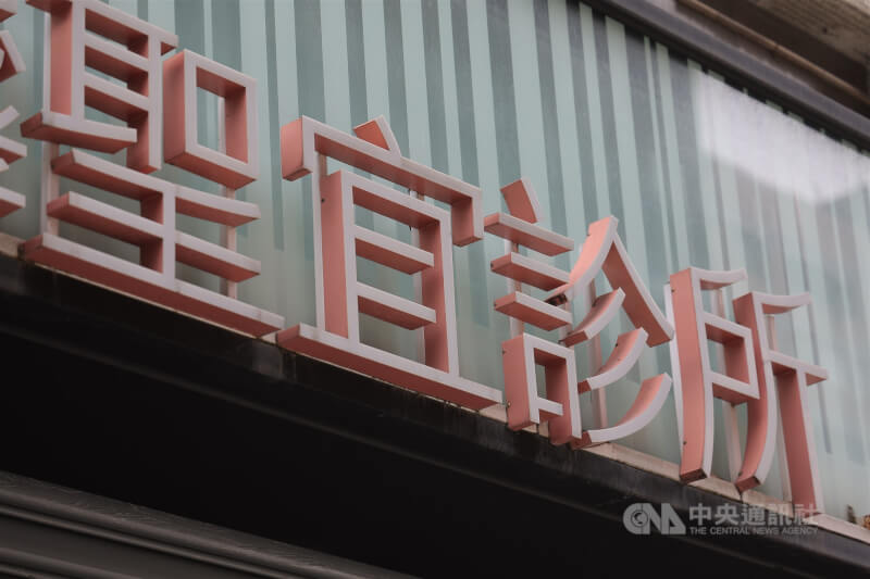 近日多間醫美診所遭爆偷拍，其中聖宜診所也在民眾報案下，警方展開訪查在診間等處發現公開設置的攝影機，詢後函送檢方偵辦。聖宜診所透過聲明表示，都是在取得消費者書面同意後才進行錄音錄影。中央社記者翁睿坤攝 115年5月10日