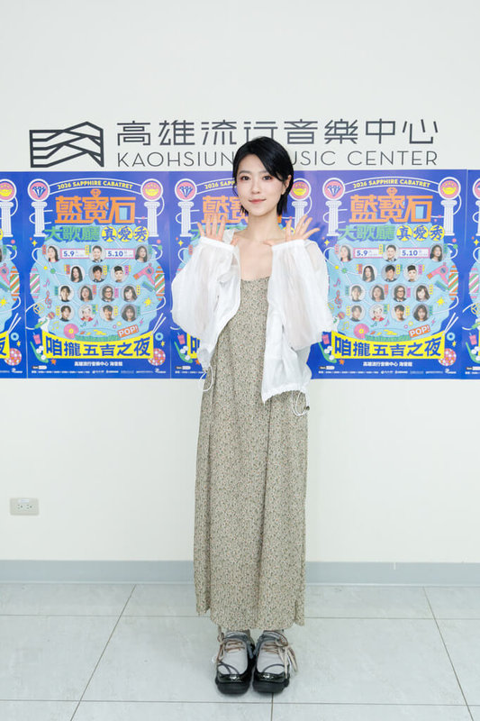 歌后曹雅雯（圖）10日將登高雄流行音樂中心「真愛秀．藍寶石大歌廳」演唱會，透露媽媽也來看今晚的演出。（高流提供）中央社記者王心妤傳真　115年5月10日