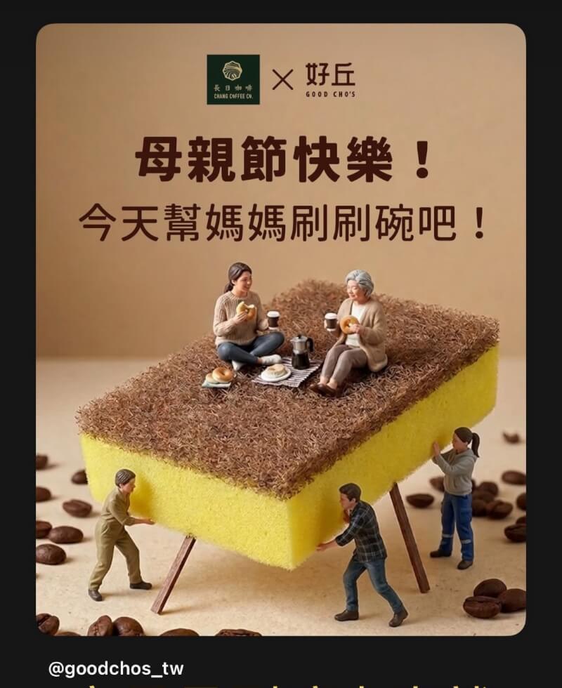 餐飲品牌好丘母親節活動引發討論。（圖取自Instagram網頁instagram.com）