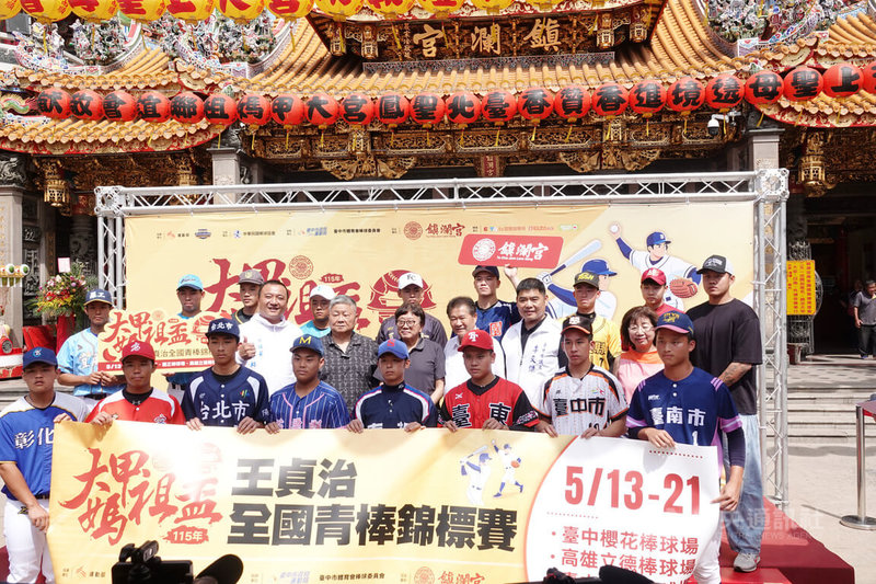 115年大甲媽祖盃王貞治全國青棒錦標賽開賽記者會11日舉行，本屆總計17支球隊參賽，比賽將分別在台中、高雄等地開打，冠軍預計21日出爐。圖為開賽記者會球隊合照畫面。中央社記者謝靜雯攝　115年5月11日