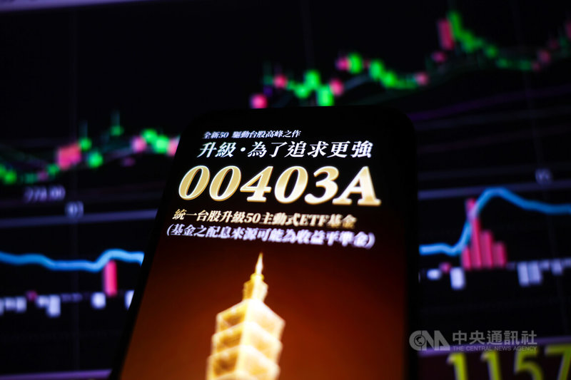 市場高度關注的熱門主動式台股ETF新兵主動統一升級50（00403A）12日掛牌上市，僅開盤約10分鐘就爆出百萬張大量；截至10時，成交量已突破230萬張。中央社記者裴禛攝　115年5月12日