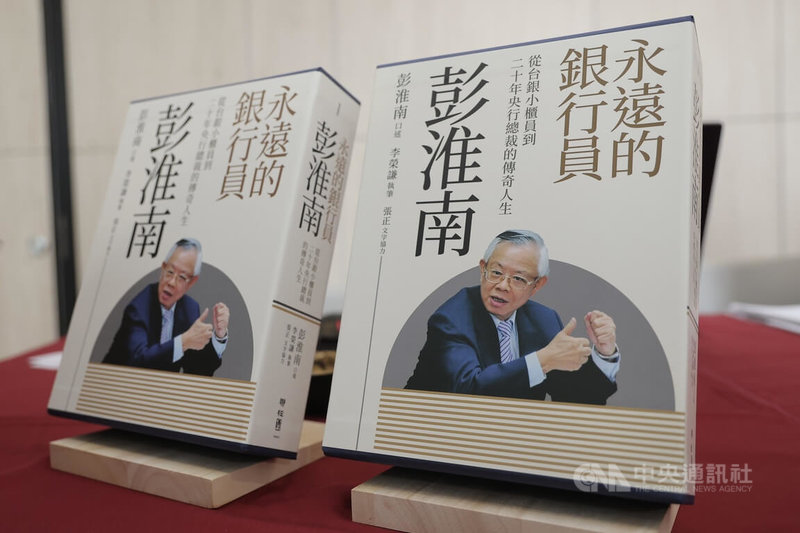 央行前總裁彭淮南掌舵央行20年，是台灣史上在位最久的央行總裁，「永遠的銀行員彭淮南」回憶錄12日發表，他說，要將此書獻給央行同仁及家人，版稅收入並捐贈公益團體，以回饋社會。中央社記者翁睿坤攝　115年5月12日