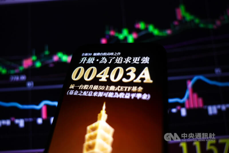 市場高度關注的熱門主動式台股ETF新兵主動統一升級50（00403A）12日掛牌上市，僅開盤約10分鐘就爆出百萬張大量；截至10時，成交量已突破230萬張。中央社記者裴禛攝　115年5月12日