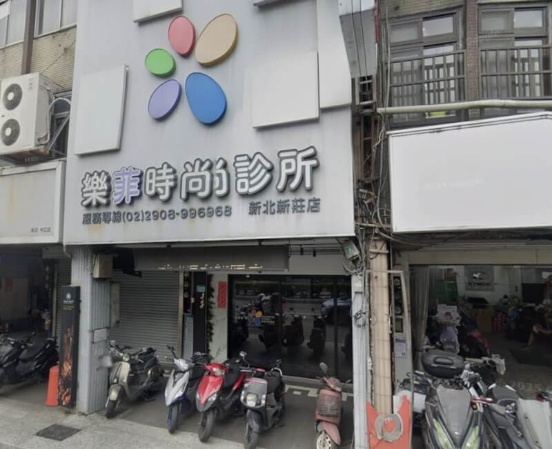 圖為新莊樂菲時尚診所。（圖取自Google地圖網頁google.com/maps）
