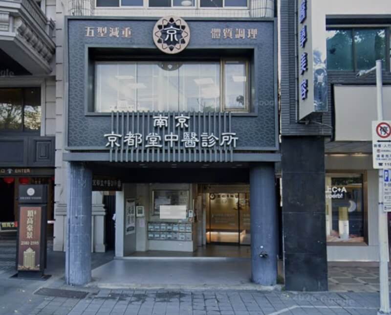 圖為光澤診所關係集團京都堂中醫南京店。（圖取自Google地圖網頁google.com/maps）