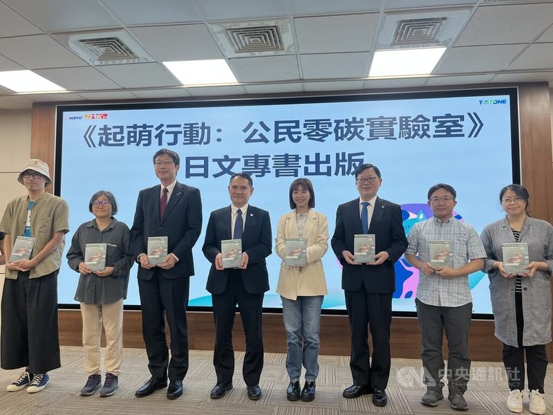 國科會14日舉行「起萌行動：公民零碳實驗室」日文專書出版記者會，日本台灣交流協會台北事務所副代表川合現（左3）、國科會副主委林法正（左4）、立委張雅琳（右4）、台灣日本關係協會秘書長洪英傑（右3）等人出席。中央社記者趙敏雅攝　115年5月14日