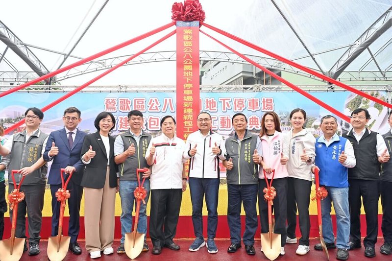 新北市鶯歌區公八公園地下停車場14日舉行動土典禮，預計民國118年啟用後，提供278格停車位。市長侯友宜（中）、民進黨立委蘇巧慧（左3）與地區民意代表等人在動土後合影。（新北市政府提供）中央社記者黃旭昇傳真　115年5月14日