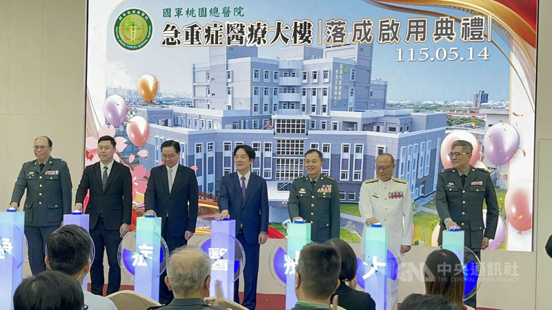 國軍桃園總醫院急重症醫療大樓14日落成啟用典禮,總統賴清德(中)出席時表示,國軍桃園總醫院已是準醫學中心,要一起往健康台灣目標前進。中央社記者葉臻攝 115年5月14日